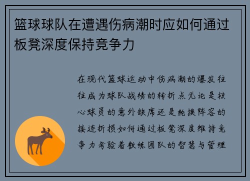 篮球球队在遭遇伤病潮时应如何通过板凳深度保持竞争力