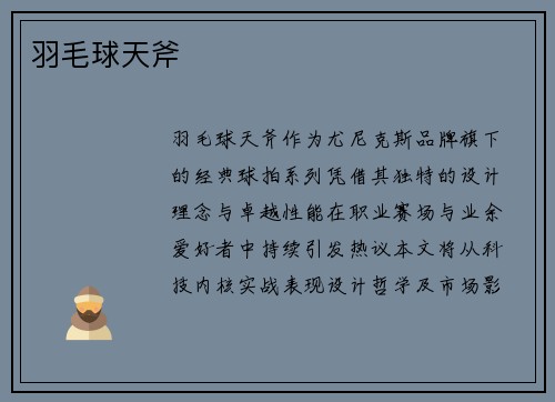 羽毛球天斧