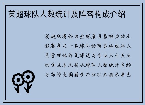 英超球队人数统计及阵容构成介绍