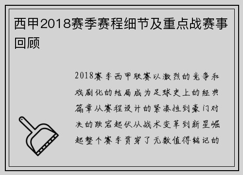 西甲2018赛季赛程细节及重点战赛事回顾