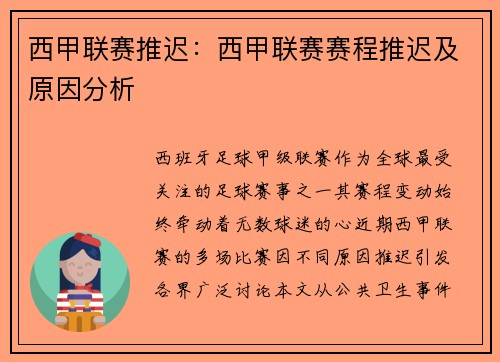 西甲联赛推迟：西甲联赛赛程推迟及原因分析