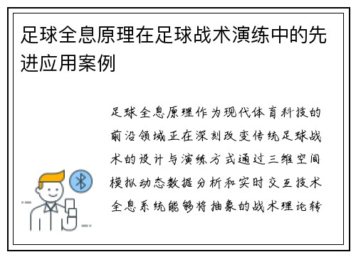 足球全息原理在足球战术演练中的先进应用案例