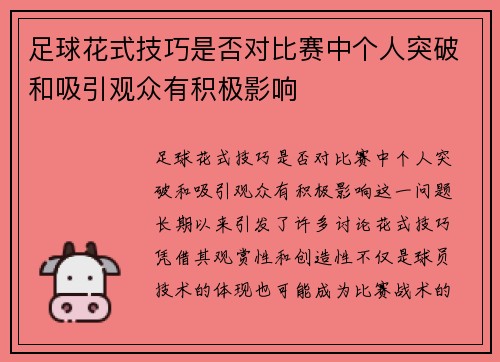 足球花式技巧是否对比赛中个人突破和吸引观众有积极影响