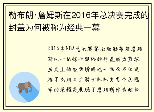 勒布朗·詹姆斯在2016年总决赛完成的封盖为何被称为经典一幕