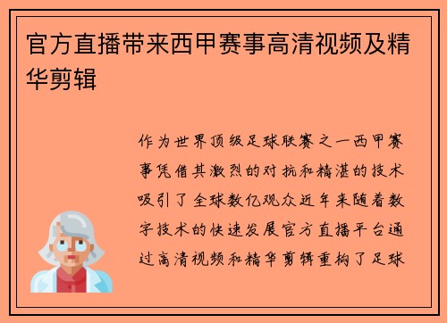 官方直播带来西甲赛事高清视频及精华剪辑
