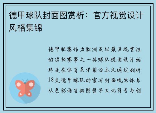 德甲球队封面图赏析：官方视觉设计风格集锦