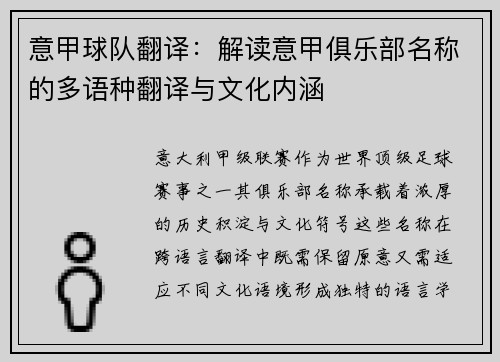 意甲球队翻译：解读意甲俱乐部名称的多语种翻译与文化内涵