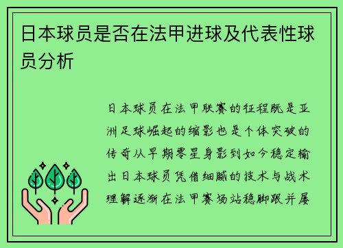 日本球员是否在法甲进球及代表性球员分析