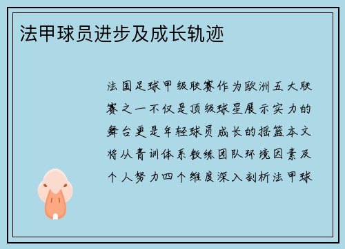 法甲球员进步及成长轨迹