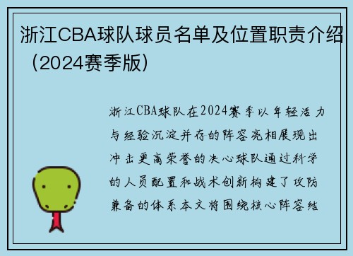 浙江CBA球队球员名单及位置职责介绍（2024赛季版）