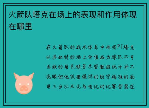 火箭队塔克在场上的表现和作用体现在哪里